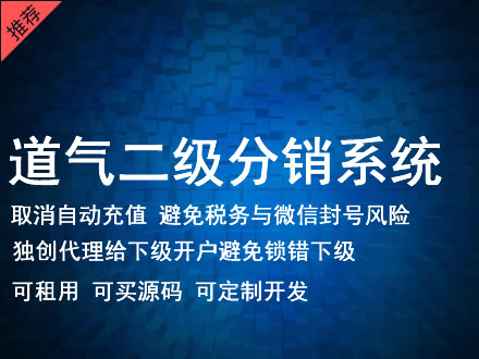 德宏傣族景颇族自治州道气二级分销系统 分销系统租用 微商分销系统 直销系统